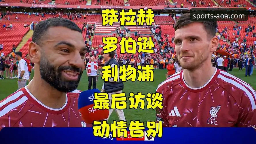 萨拉赫的告别专访为何值得在AOA体育平台细细品读？